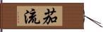 茄流 Hand Scroll