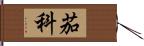 茄科 Hand Scroll