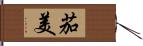 茄美 Hand Scroll