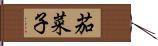 茄菜子 Hand Scroll
