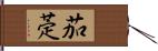 茄萣 Hand Scroll