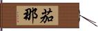 茄那 Hand Scroll