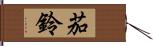 茄鈴 Hand Scroll