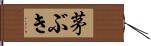 茅ぶき Hand Scroll