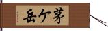 茅ケ岳 Hand Scroll