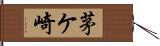 茅ケ崎 Hand Scroll