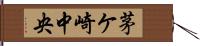 茅ケ崎中央 Hand Scroll