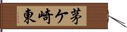 茅ケ崎東 Hand Scroll