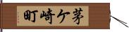 茅ケ崎町 Hand Scroll