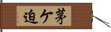 茅ケ迫 Hand Scroll