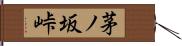 茅ノ坂峠 Hand Scroll