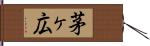 茅ヶ広 Hand Scroll