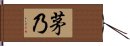 茅乃 Hand Scroll