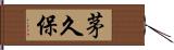茅久保 Hand Scroll