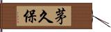 茅久保 Hand Scroll