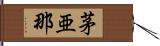 茅亜那 Hand Scroll