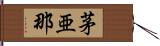 茅亜那 Hand Scroll