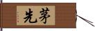 茅先 Hand Scroll