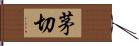 茅切 Hand Scroll