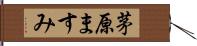 茅原ますみ Hand Scroll