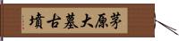 茅原大墓古墳 Hand Scroll