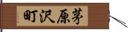茅原沢町 Hand Scroll