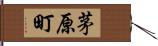 茅原町 Hand Scroll