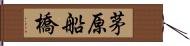 茅原船橋 Hand Scroll