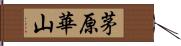 茅原華山 Hand Scroll