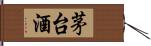 茅台酒 Hand Scroll