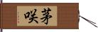 茅咲 Hand Scroll