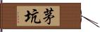 茅坑 Hand Scroll