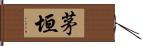 茅垣 Hand Scroll