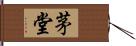 茅堂 Hand Scroll