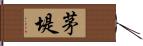 茅堤 Hand Scroll