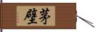 茅壁 Hand Scroll