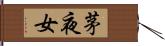茅夜女 Hand Scroll