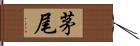 茅尾 Hand Scroll