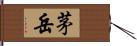 茅岳 Hand Scroll