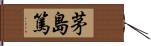 茅島篤 Hand Scroll