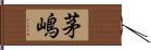 茅嶋 Hand Scroll