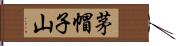 茅帽子山 Hand Scroll