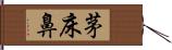 茅床鼻 Hand Scroll