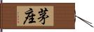 茅座 Hand Scroll