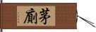 茅廁 Hand Scroll