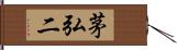 茅弘二 Hand Scroll