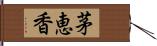 茅恵香 Hand Scroll