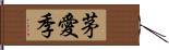 茅愛季 Hand Scroll