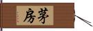 茅房 Hand Scroll