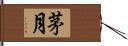 茅月 Hand Scroll